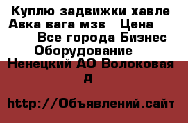 Куплю задвижки хавле Авка вага мзв › Цена ­ 2 000 - Все города Бизнес » Оборудование   . Ненецкий АО,Волоковая д.